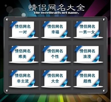 QQ情侣网名 超全超流行的qq昵称情侣网名 情侣网名 第1张