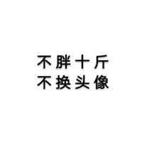 情侣头像 情头要用这样 个性带字文字情侣一对头像 情侣一对 第13张