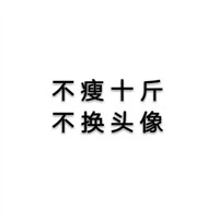 情侣头像 情头要用这样 个性带字文字情侣一对头像 情侣一对 第14张