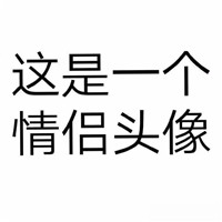 情侣头像 情头要用这样 个性带字文字情侣一对头像 情侣一对 第21张