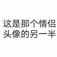 情侣头像 情头要用这样 个性带字文字情侣一对头像 情侣一对 第22张