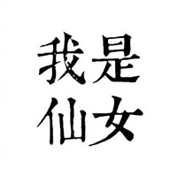 情侣头像 情头要用这样 个性带字文字情侣一对头像 情侣一对 第5张