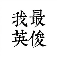 情侣头像 情头要用这样 个性带字文字情侣一对头像 情侣一对 第6张