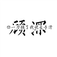 情侣头像 我说过你是我的 宣示主权文字情头 情侣一对 第14张