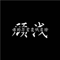 情侣头像 我说过你是我的 宣示主权文字情头 情侣一对 第16张