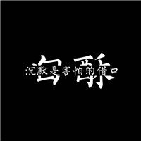 情侣头像 我说过你是我的 宣示主权文字情头 情侣一对 第18张