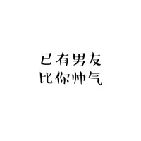 情侣头像 我说过你是我的 宣示主权文字情头 情侣一对 第7张