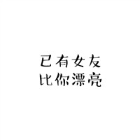 情侣头像 我说过你是我的 宣示主权文字情头 情侣一对 第8张